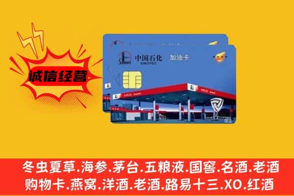 石河子市阿拉尔回收加油卡