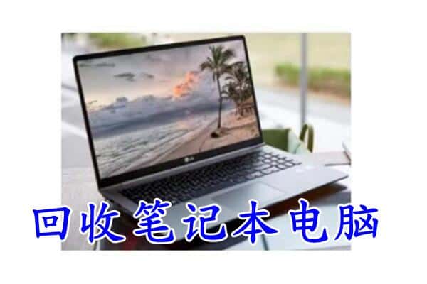 石河子市阿拉尔回收电脑