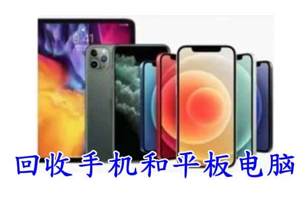 石河子市阿拉尔回收手机